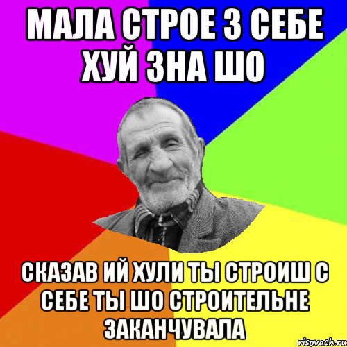 мала строе з себе хуй зна шо сказав ий хули ты строиш с себе ты шо строительне заканчувала, Мем Чоткий дед