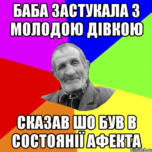 Баба застукала з молодою дівкою Сказав шо був в состоянії афекта, Мем Чоткий дед