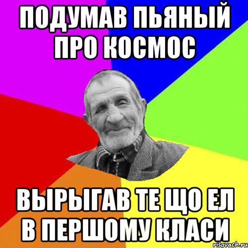 подумав пьяный про космос вырыгав те що ел в першому класи, Мем Чоткий дед