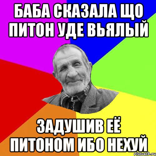 баба сказала що питон уде вьялый задушив её питоном ибо нехуй