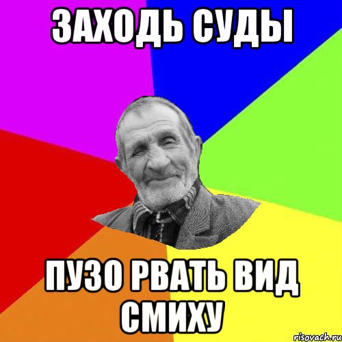 заходь суды пузо рвать вид смиху, Мем Чоткий дед