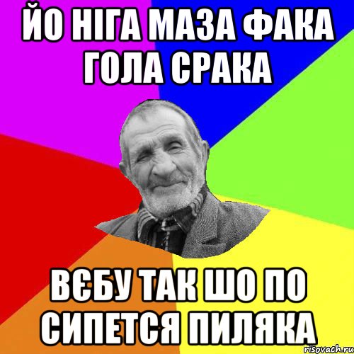 йо ніга маза фака гола срака вєбу так шо по сипется пиляка, Мем Чоткий дед