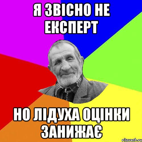 я звісно не експерт но лідуха оцінки занижає, Мем Чоткий дед