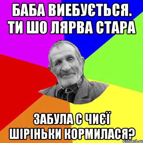 баба виебується. ти шо лярва стара забула с чиєї шіріньки кормилася?, Мем Чоткий дед