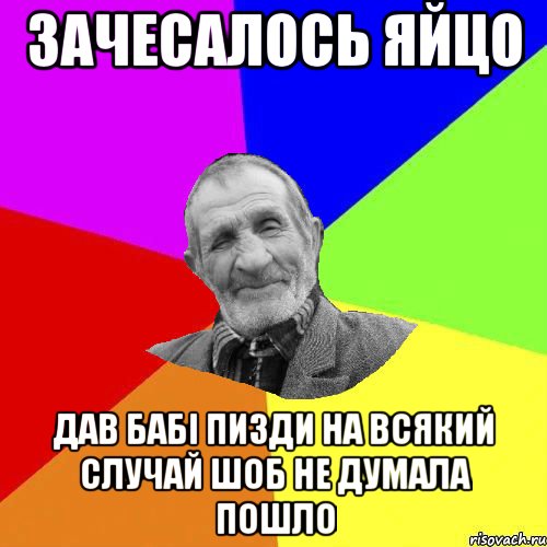 зачесалось яйцо дав бабі пизди на всякий случай шоб не думала пошло, Мем Чоткий дед