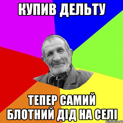 купив дельту тепер самий блотний дід на селі, Мем Чоткий дед