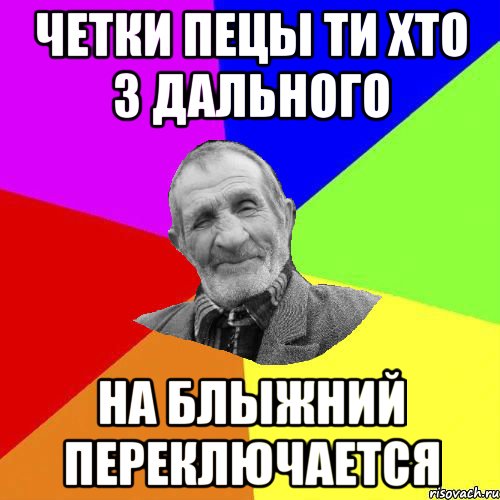 четки пецы ти хто з дального на блыжний переключается, Мем Чоткий дед