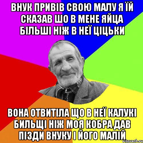 внук привів свою малу я їй сказав шо в мене яйца більші ніж в неї ціцьки вона отвитіла що в неї калукі бильщі ніж моя кобра дав пізди внуку і його малій, Мем Чоткий дед