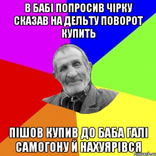 в бабі попросив чірку сказав на дельту поворот купить пішов купив до баба галі самогону й нахуярівся, Мем Чоткий дед