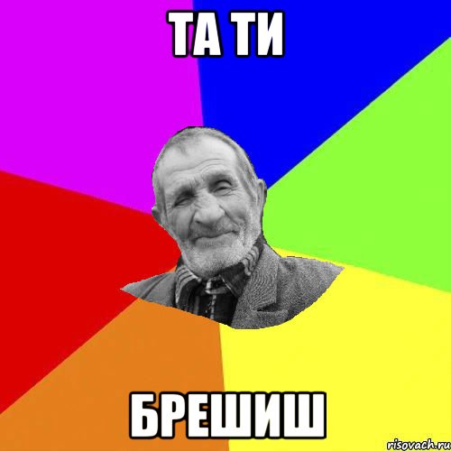 та ти брешиш, Мем Чоткий дед