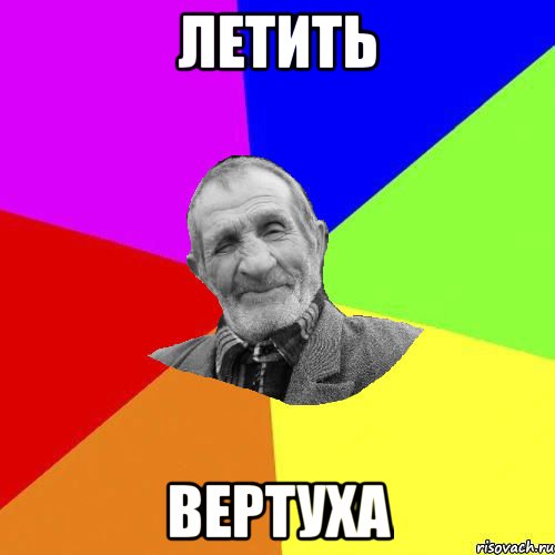 летить вертуха