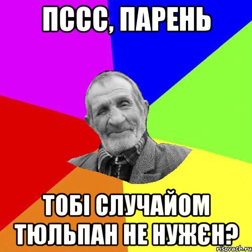 пссс, парень тобі случайом тюльпан не нужєн?, Мем Чоткий дед