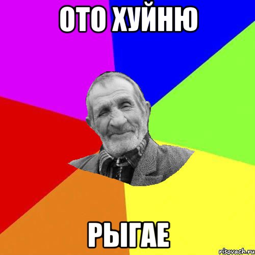 ото хуйню рыгае