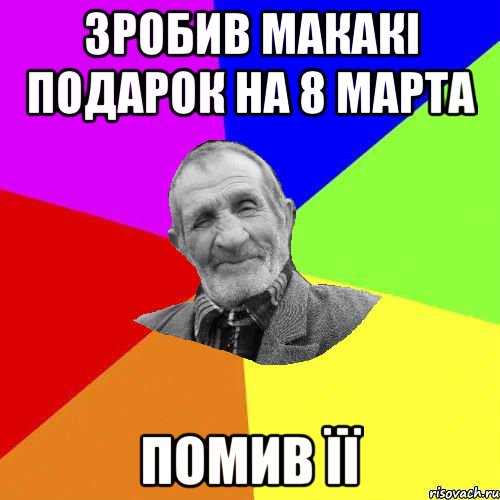 зробив макакі подарок на 8 марта помив її, Мем Чоткий дед