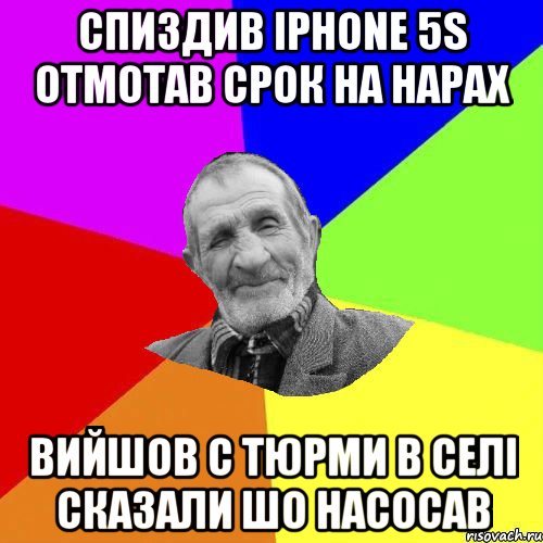 спиздив iphone 5s отмотав срок на нарах вийшов с тюрми в селі сказали шо насосав, Мем Чоткий дед