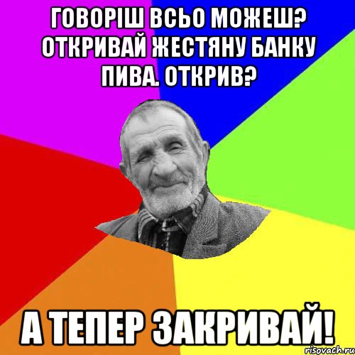 говоріш всьо можеш? откривай жестяну банку пива. открив? а тепер закривай!, Мем Чоткий дед