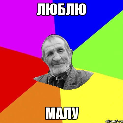 Люблю малу