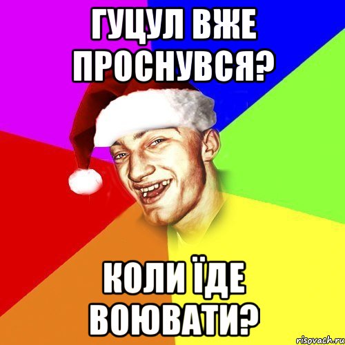 Гуцул вже проснувся? Коли їде воювати?
