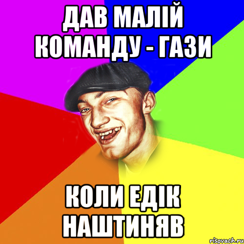 Дав малій команду - Гази Коли Едік наштиняв, Мем Чоткий Едик