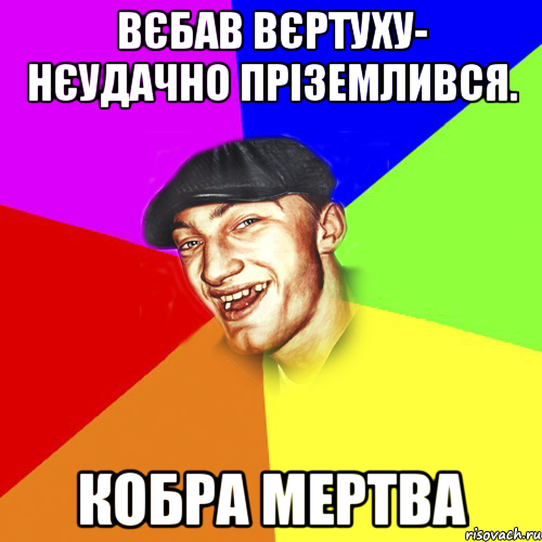 вєбав вєртуху- нєудачно пріземлився. Кобра мертва, Мем Чоткий Едик