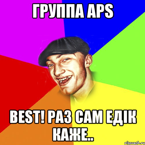 Группа APS Best! Раз сам ЕДIК каже.., Мем Чоткий Едик