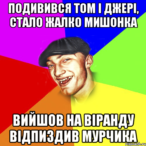 Подивився том і джері, стало жалко мишонка вийшов на віранду відпиздив мурчика, Мем Чоткий Едик