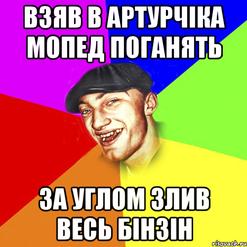 взяв в артурчіка мопед поганять за углом злив весь бінзін, Мем Чоткий Едик