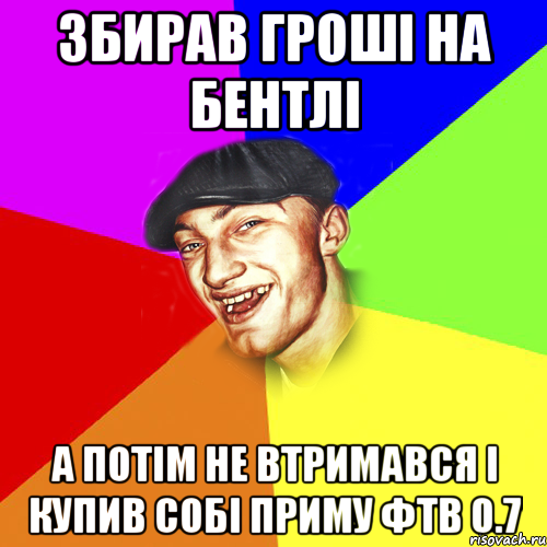 Збирав гроші на бентлі а потім не втримався і купив собі приму фтв 0.7