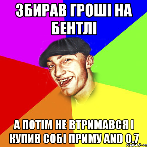 Збирав гроші на бентлі а потім не втримався і купив собі приму and 0.7, Мем Чоткий Едик