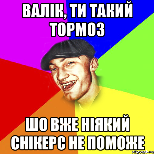 валік, ти такий тормоз шо вже ніякий снікерс не поможе, Мем Чоткий Едик