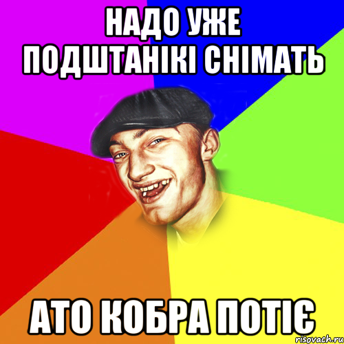 надо уже подштанікі снімать ато кобра потіє, Мем Чоткий Едик