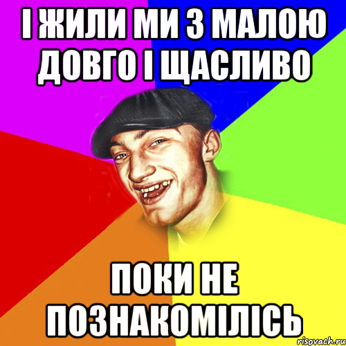 і жили ми з малою довго і щасливо поки не познакомілісь, Мем Чоткий Едик