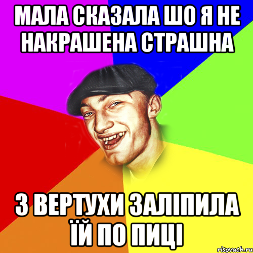 мала сказала шо я не накрашена страшна з вертухи заліпила їй по пиці, Мем Чоткий Едик