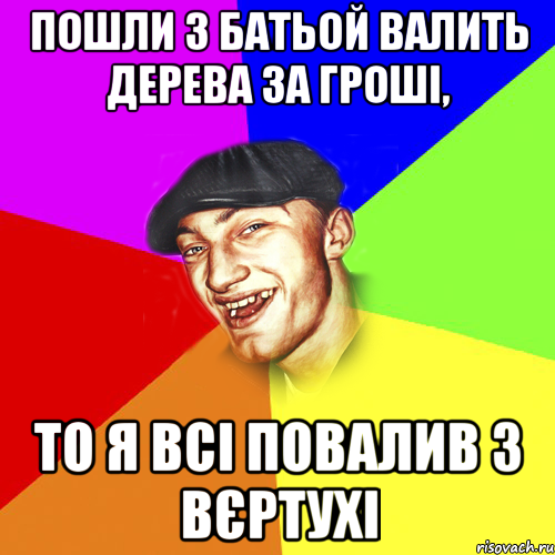 Пошли з батьой валить дерева за гроші, то я всі повалив з вєртухі, Мем Чоткий Едик