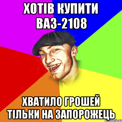 Хотів купити ваз-2108 хватило грошей тільки на запорожець, Мем Чоткий Едик