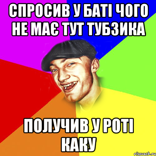 Спросив у баті чого не має тут тубзика получив у роті каку, Мем Чоткий Едик