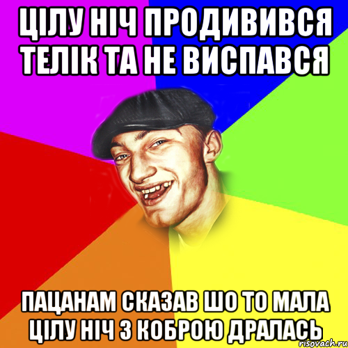 цілу ніч продивився телік та не виспався пацанам сказав шо то мала цілу ніч з коброю дралась, Мем Чоткий Едик