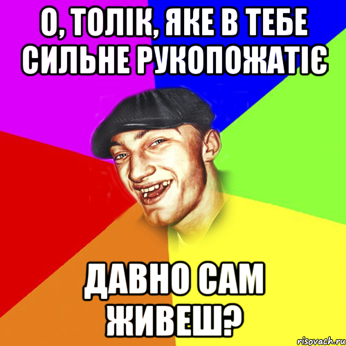 о, толік, яке в тебе сильне рукопожатіє давно сам живеш?, Мем Чоткий Едик