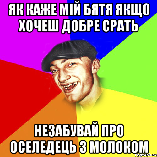 Як каже мій бятя якщо хочеш добре срать незабувай про оселедець з молоком, Мем Чоткий Едик