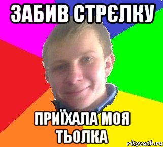 Забив стрєлку Приїхала моя тьолка