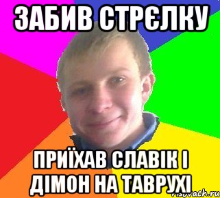 Забив стрєлку приїхав славік і дімон на таврухі