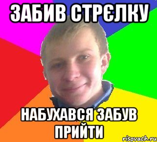 забив стрєлку набухався забув прийти