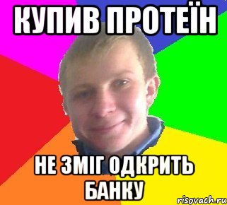 купив протеїн не зміг одкрить банку