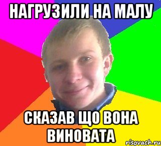 нагрузили на малу сказав що вона виновата