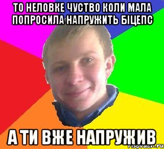 То неловке чуство коли мала попросила напружить біцепс А ти вже напружив
