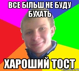 все більш не буду бухать Хароший тост
