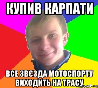 Купив карпати все звєзда мотоспорту виходить на трасу