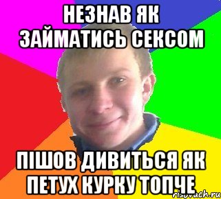 незнав як займатись сексом пішов дивиться як петух курку топче