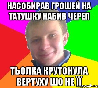 насобирав грошей на татушку набив череп тьолка крутонула вертуху шо не її