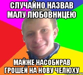случайно назвав малу любовницею Майже насобирав грошей на нову челюху